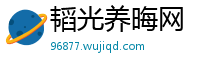 韬光养晦网